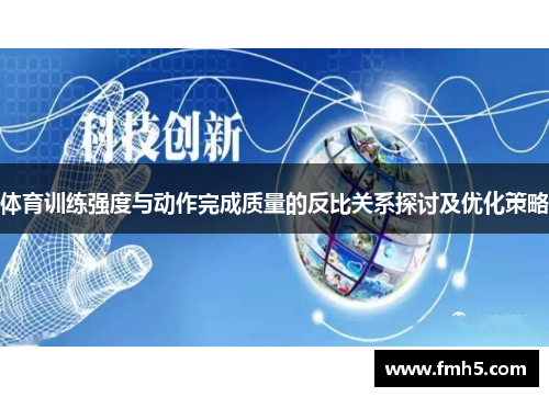体育训练强度与动作完成质量的反比关系探讨及优化策略